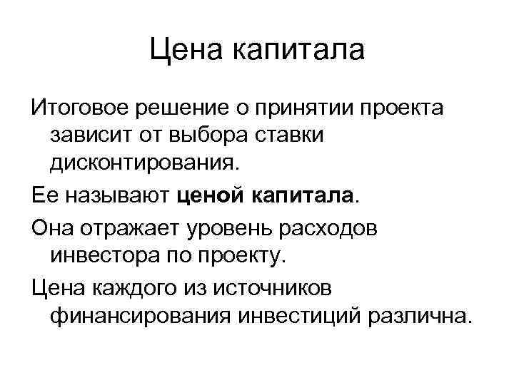 Цена капитала Итоговое решение о принятии проекта зависит от выбора ставки дисконтирования. Ее называют