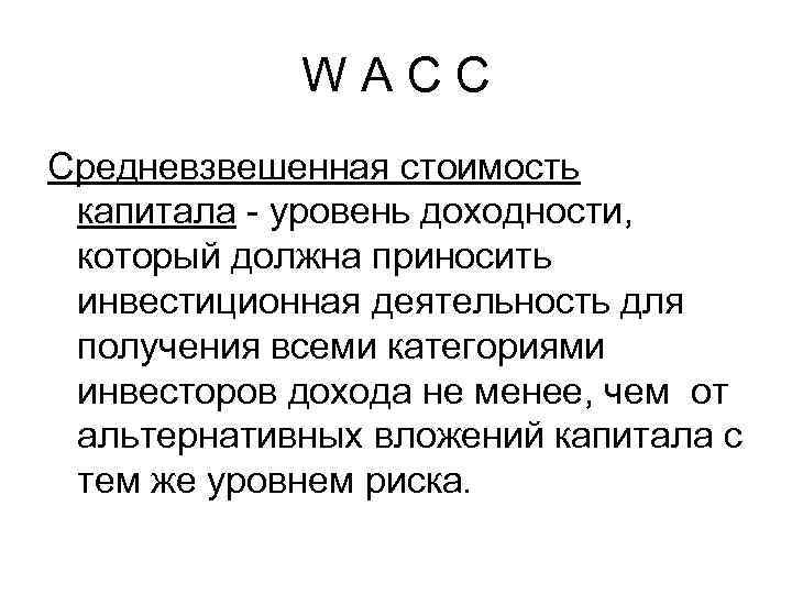 W A C C Средневзвешенная стоимость капитала - уровень доходности, который должна приносить инвестиционная