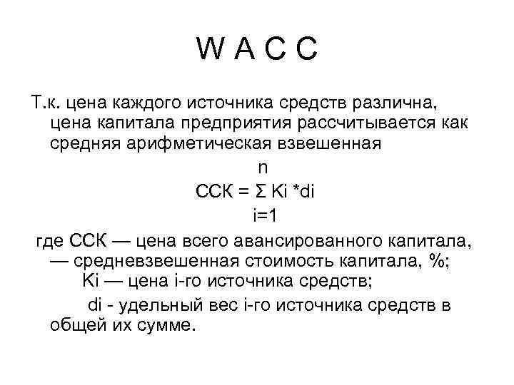 W A C C Т. к. цена каждого источника средств различна, цена капитала предприятия