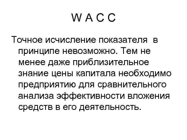 W A C C Точное исчисление показателя в принципе невозможно. Тем не менее даже