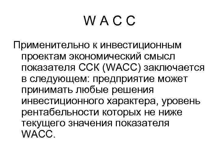 W A C C Применительно к инвестиционным проектам экономический смысл показателя ССК (WACC) заключается