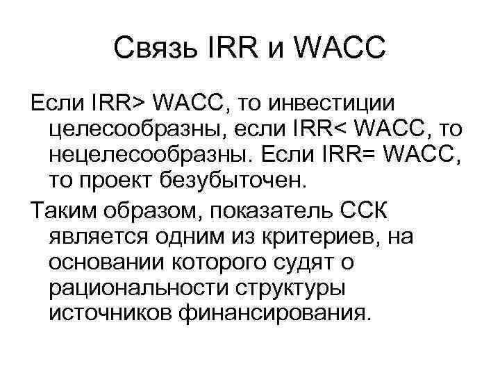 Связь IRR и WACC Если IRR> WACC, то инвестиции целесообразны, если IRR< WACC, то