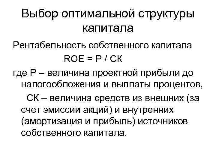 Выбор оптимальной структуры капитала Рентабельность собственного капитала ROЕ = P / СК где P