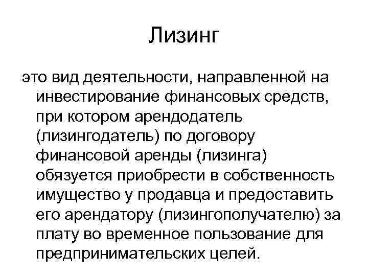 Лизинг это вид деятельности, направленной на инвестирование финансовых средств, при котором арендодатель (лизингодатель) по