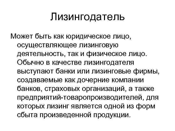 Лизингодатель Может быть как юридическое лицо, осуществляющее лизинговую деятельность, так и физическое лицо. Обычно