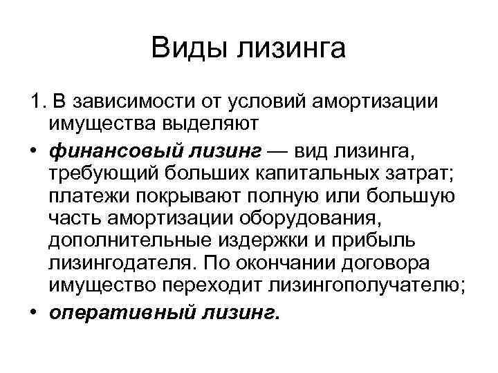 Виды лизинга 1. В зависимости от условий амортизации имущества выделяют • финансовый лизинг —