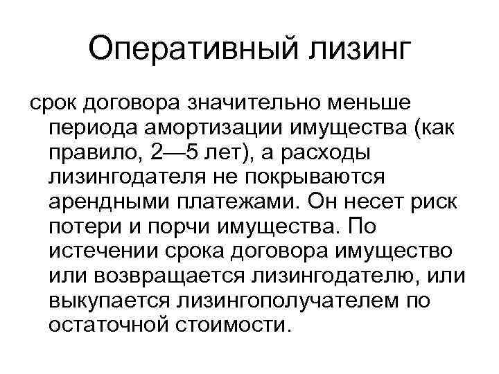 Оперативный лизинг срок договора значительно меньше периода амортизации имущества (как правило, 2— 5 лет),