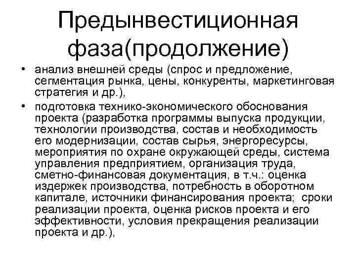 Предынвестиционная фаза(продолжение) • анализ внешней среды (спрос и предложение, сегментация рынка, цены, конкуренты, маркетинговая