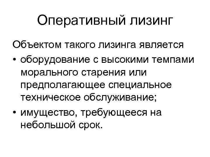 Оперативный лизинг Объектом такого лизинга является • оборудование с высокими темпами морального старения или