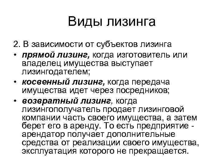 Виды лизинга 2. В зависимости от субъектов лизинга • прямой лизинг, когда изготовитель или