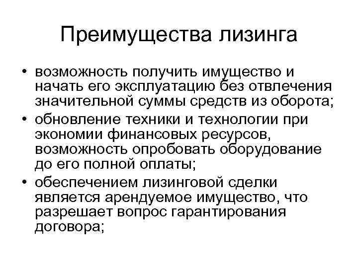 Преимущества лизинга • возможность получить имущество и начать его эксплуатацию без отвлечения значительной суммы