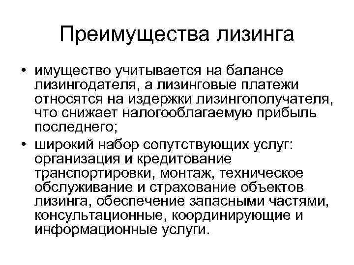 Финансовая аренда отражается. Преимущества лизинга. Выгоды лизинга.