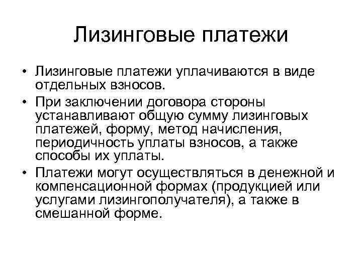 Лизинговые платежи. Виды лизинговых платежей. Лизинговые платежи вывод.