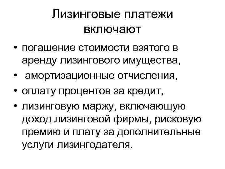 Лизинговые платежи. Лизинговые платежи включают. Структура лизингового платежа. Составляющие лизингового платежа. Виды лизинговых платежей.