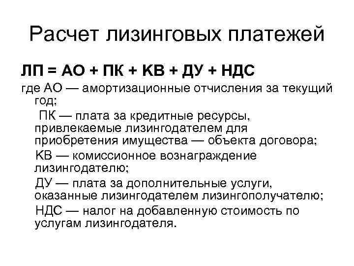 Расчет арендной. Расчет лизинговых платежей. Расечет лизинговыхплатежей. Методика расчета лизинговых платежей. Рассчитать лизинговые платежи.