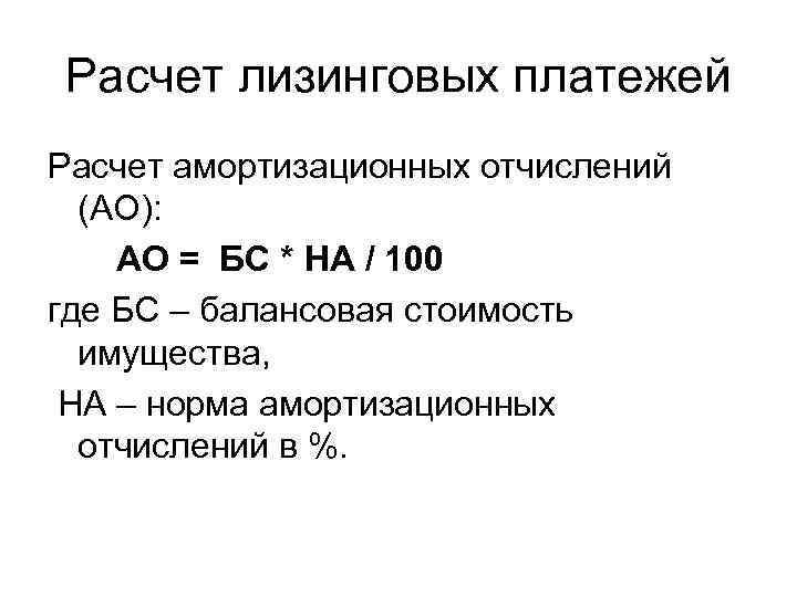 Расчет лизинговых платежей Расчет амортизационных отчислений (АО): АО = БС * НА / 100