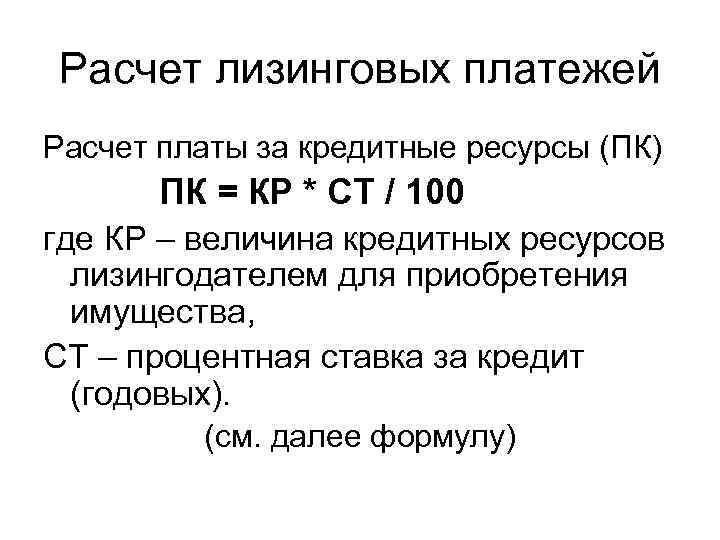 Расчет лизинговых платежей Расчет платы за кредитные ресурсы (ПК) ПК = КР * СТ