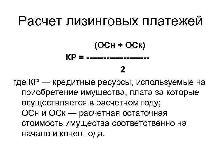 Расчет лизинговых платежей (ОСн + ОСк) КР = -----------2 где КР — кредитные ресурсы,