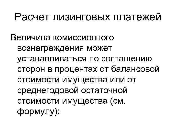 Расчет лизинговых платежей Величина комиссионного вознаграждения может устанавливаться по соглашению сторон в процентах от