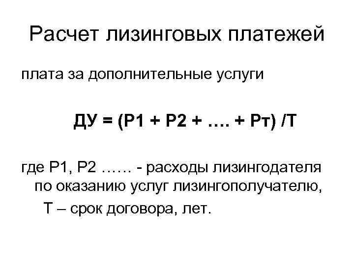 Расчет лизинговых платежей плата за дополнительные услуги ДУ = (Р 1 + Р 2