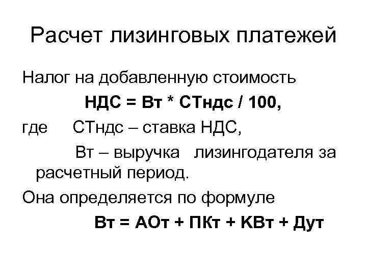 Расчет лизинговых платежей Налог на добавленную стоимость НДС = Вт * СТндс / 100,