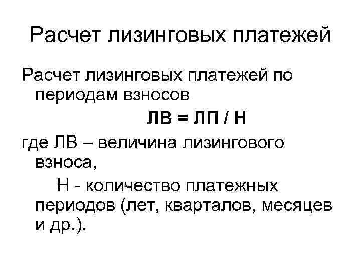 Расчет лизинговых платежей по периодам взносов ЛВ = ЛП / Н где ЛВ –