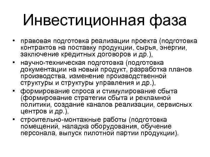 Инвестиционная фаза • правовая подготовка реализации проекта (подготовка контрактов на поставку продукции, сырья, энергии,