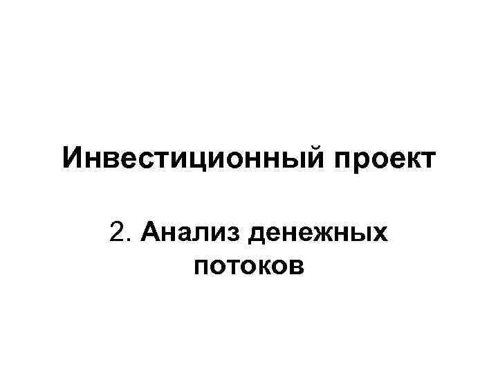 Инвестиционный проект 2. Анализ денежных потоков 