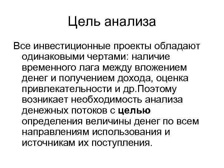 Цель анализа Все инвестиционные проекты обладают одинаковыми чертами: наличие временного лага между вложением денег