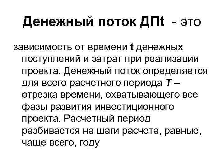 Денежный поток ДПt - это зависимость от времени t денежных поступлений и затрат при