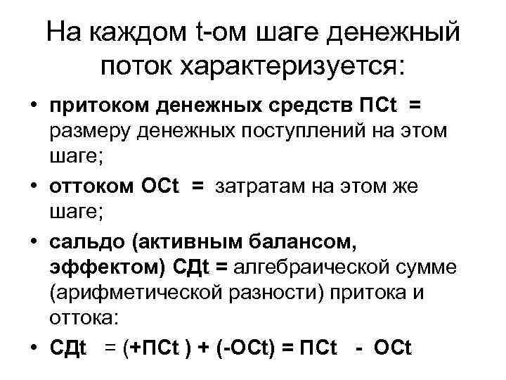 На каждом t-ом шаге денежный поток характеризуется: • притоком денежных средств ПСt = размеру