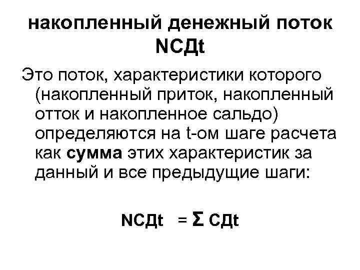 накопленный денежный поток NCДt Это поток, характеристики которого (накопленный приток, накопленный отток и накопленное