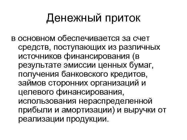 Денежный приток в основном обеспечивается за счет средств, поступающих из различных источников финансирования (в