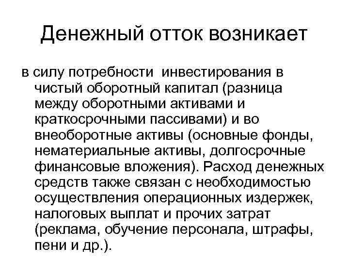 Денежный отток возникает в силу потребности инвестирования в чистый оборотный капитал (разница между оборотными