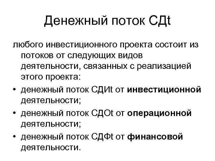 Денежный поток CДt любого инвестиционного проекта состоит из потоков от следующих видов деятельности, связанных