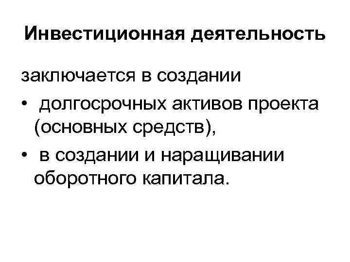 Инвестиционная деятельность заключается в создании • долгосрочных активов проекта (основных средств), • в создании