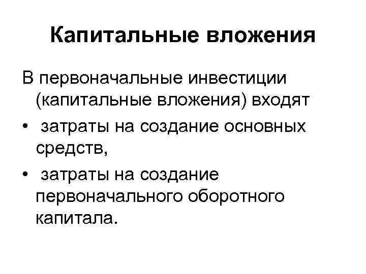 Капитальные вложения В первоначальные инвестиции (капитальные вложения) входят • затраты на создание основных средств,