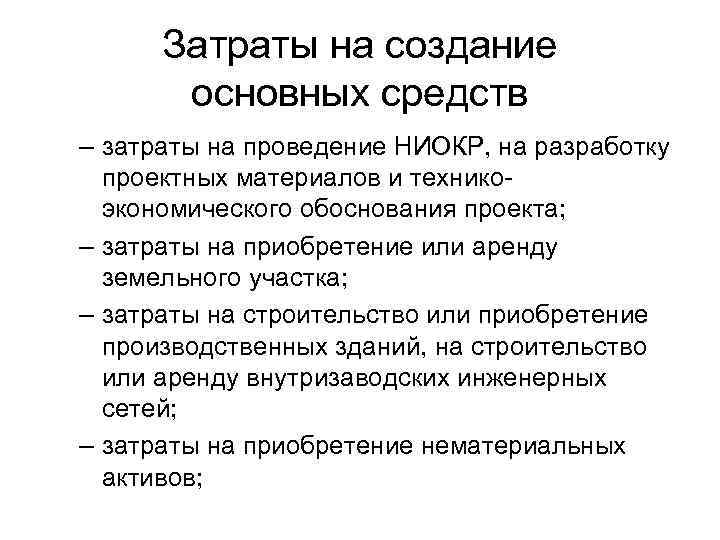 Затраты на создание основных средств – затраты на проведение НИОКР, на разработку проектных материалов