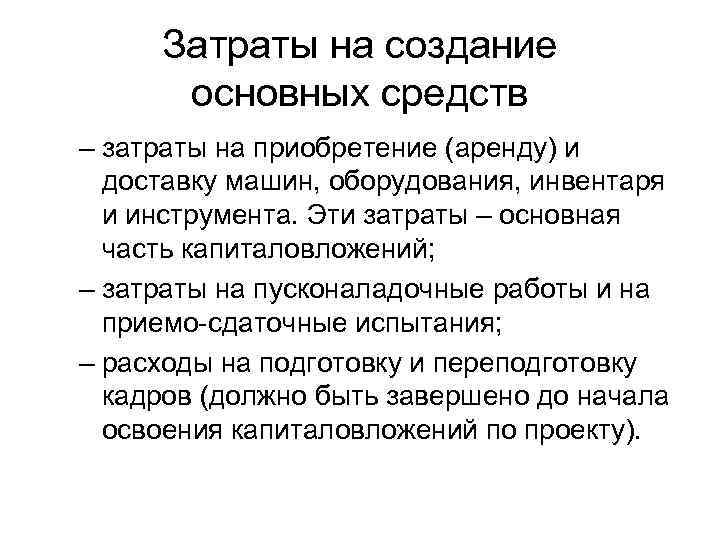 Затраты на создание основных средств – затраты на приобретение (аренду) и доставку машин, оборудования,