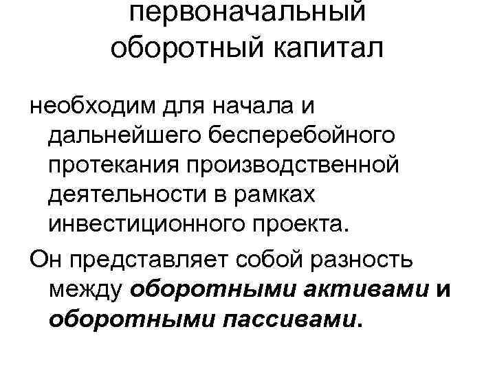 первоначальный оборотный капитал необходим для начала и дальнейшего бесперебойного протекания производственной деятельности в рамках