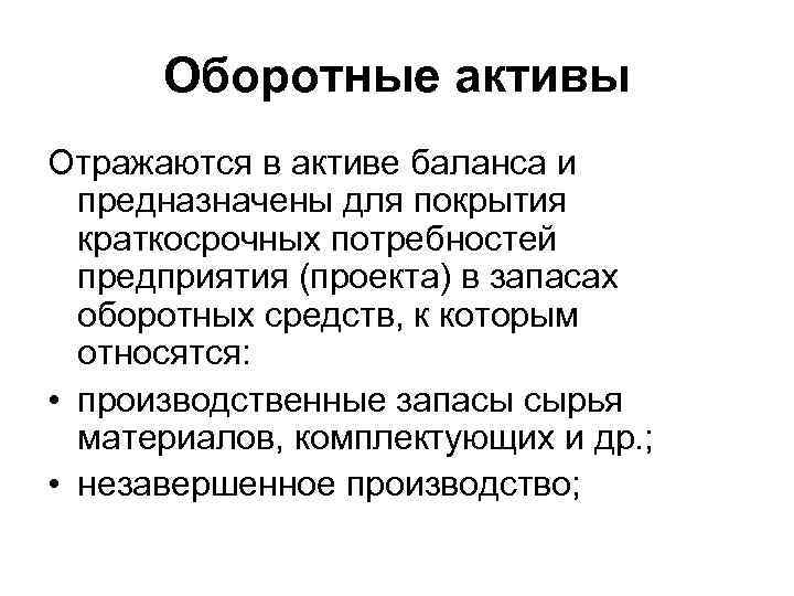 Оборотные активы Отражаются в активе баланса и предназначены для покрытия краткосрочных потребностей предприятия (проекта)