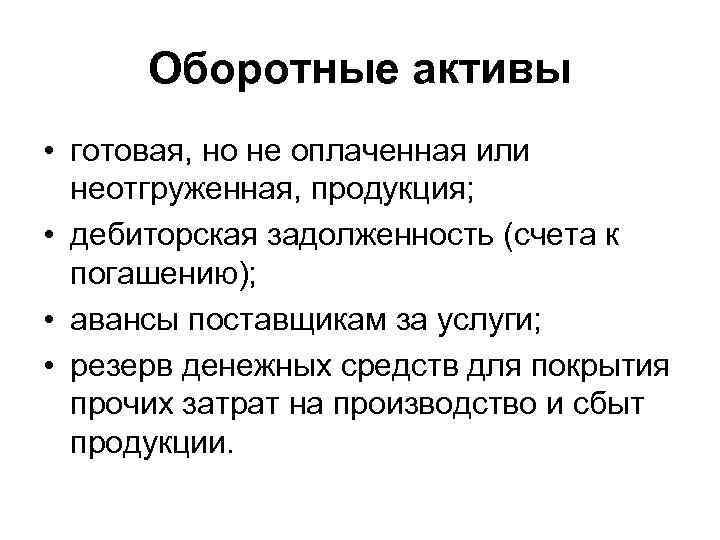 Оборотные активы • готовая, но не оплаченная или неотгруженная, продукция; • дебиторская задолженность (счета