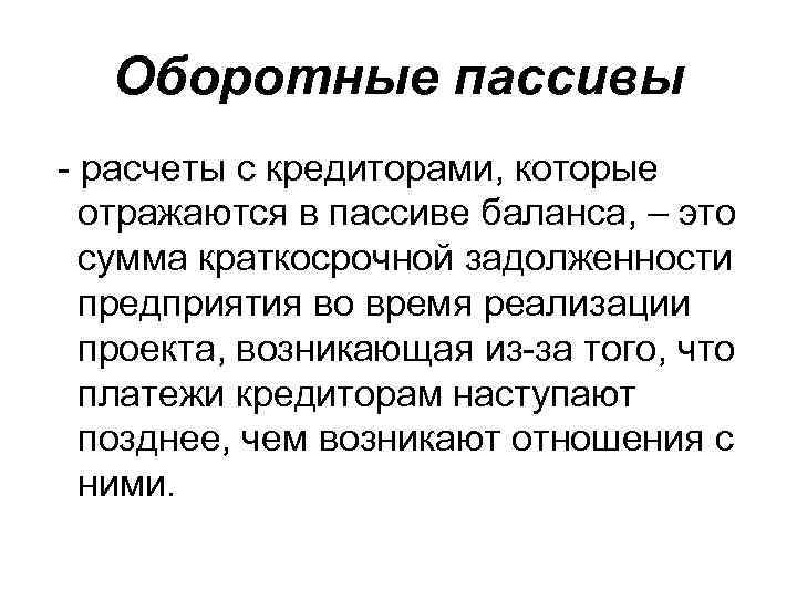 Оборотные пассивы - расчеты с кредиторами, которые отражаются в пассиве баланса, – это сумма