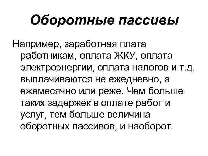 Оборотные пассивы Например, заработная плата работникам, оплата ЖКУ, оплата электроэнергии, оплата налогов и т.