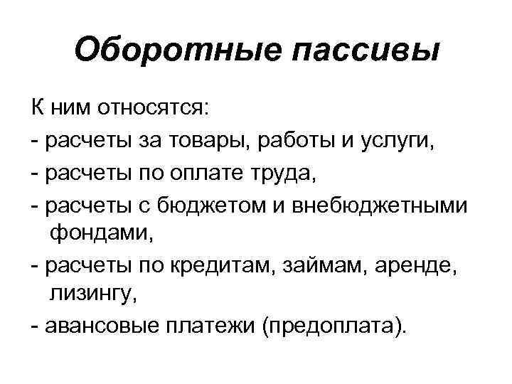 Оборотные пассивы К ним относятся: - расчеты за товары, работы и услуги, - расчеты