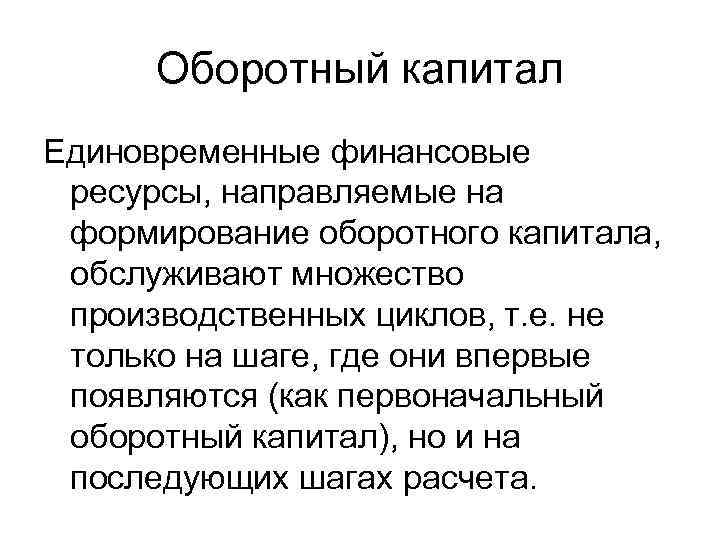 Оборотный капитал Единовременные финансовые ресурсы, направляемые на формирование оборотного капитала, обслуживают множество производственных циклов,