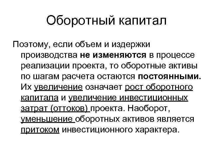 Оборотный капитал Поэтому, если объем и издержки производства не изменяются в процессе реализации проекта,