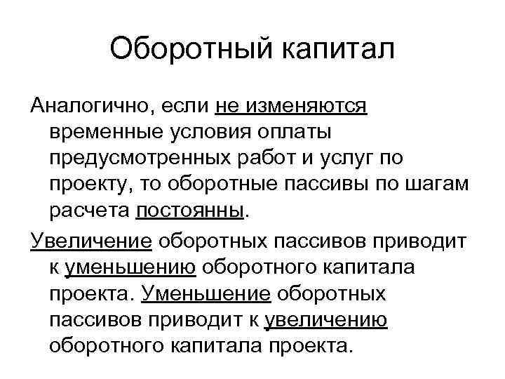 Оборотный капитал Аналогично, если не изменяются временные условия оплаты предусмотренных работ и услуг по