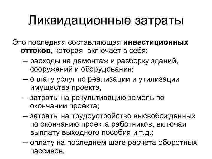 Ликвидационные затраты Это последняя составляющая инвестиционных оттоков, которая включает в себя: – расходы на