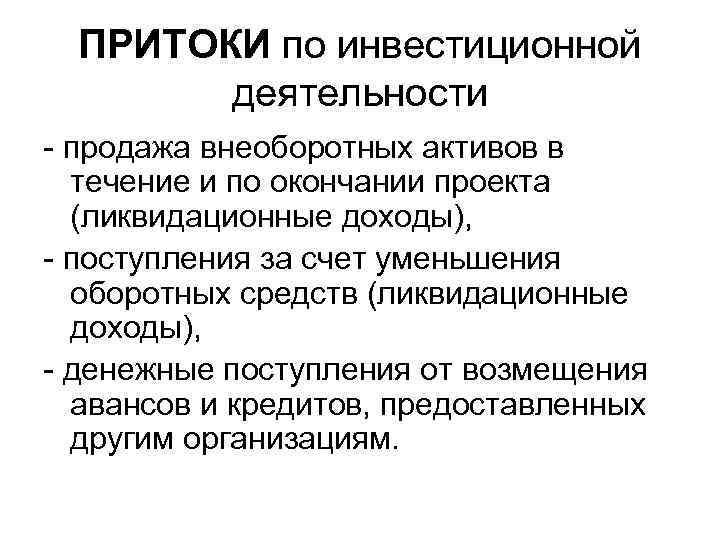 ПРИТОКИ по инвестиционной деятельности - продажа внеоборотных активов в течение и по окончании проекта